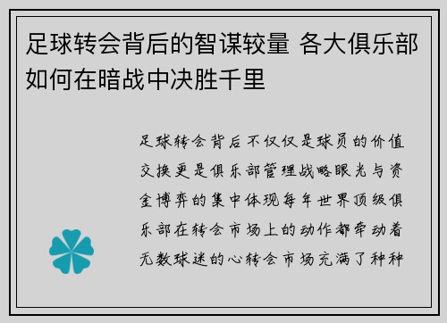 足球转会背后的智谋较量 各大俱乐部如何在暗战中决胜千里