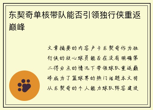 东契奇单核带队能否引领独行侠重返巅峰