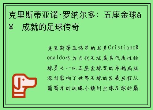 克里斯蒂亚诺·罗纳尔多：五座金球奖成就的足球传奇