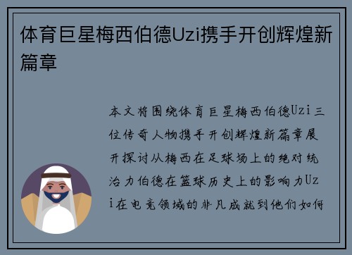 体育巨星梅西伯德Uzi携手开创辉煌新篇章