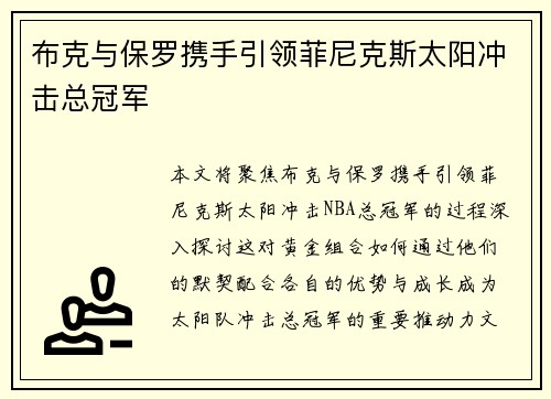 布克与保罗携手引领菲尼克斯太阳冲击总冠军