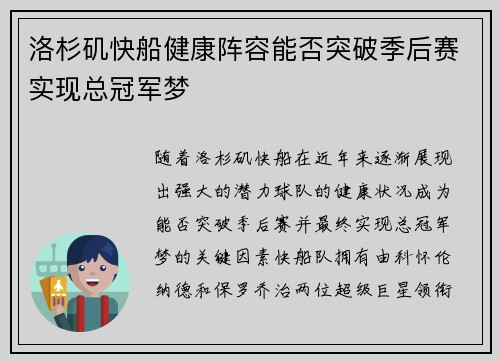 洛杉矶快船健康阵容能否突破季后赛实现总冠军梦