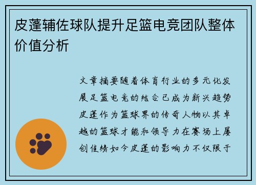 皮蓬辅佐球队提升足篮电竞团队整体价值分析
