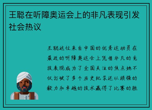 王聪在听障奥运会上的非凡表现引发社会热议