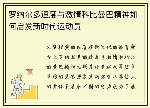 罗纳尔多速度与激情科比曼巴精神如何启发新时代运动员