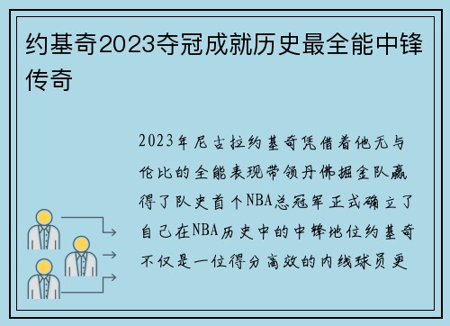 约基奇2023夺冠成就历史最全能中锋传奇